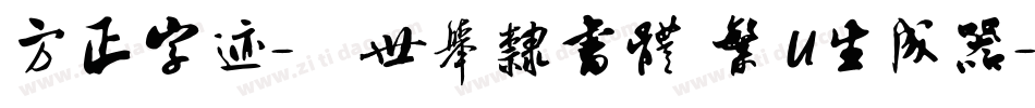 方正字迹-顏世舉隸書體 繁 U生成器字体转换